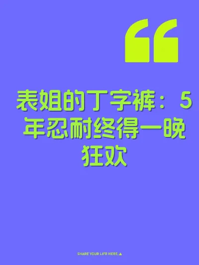 表姐的丁字裤：5年忍耐终得一晚狂欢