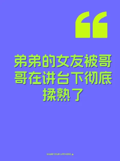 弟弟的女友被哥哥在讲台下彻底揉熟了