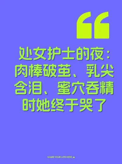 处女护士的夜：肉棒破茧、乳尖含泪、蜜穴吞精时她终于哭了