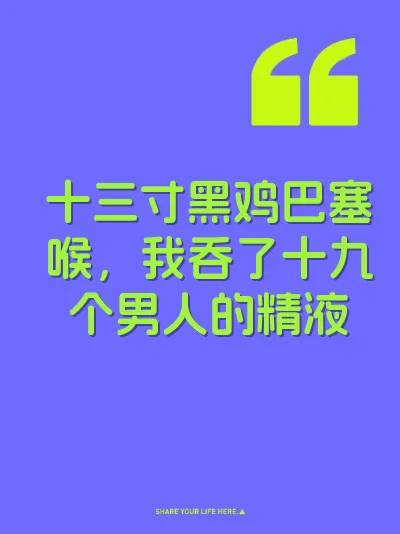 十三寸黑鸡巴塞喉，我吞了十九个男人的精液