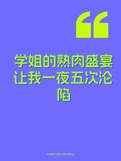 学姐的熟肉盛宴让我一夜五次沦陷