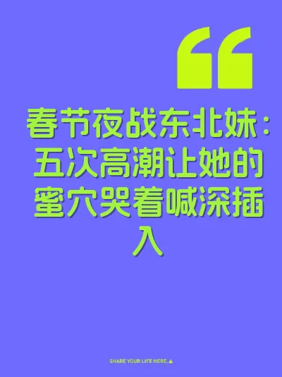 春节夜战东北妹：五次高潮让她的蜜穴哭着喊深插入