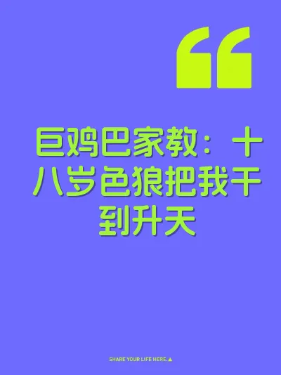 巨鸡巴家教：十八岁色狼把我干到升天