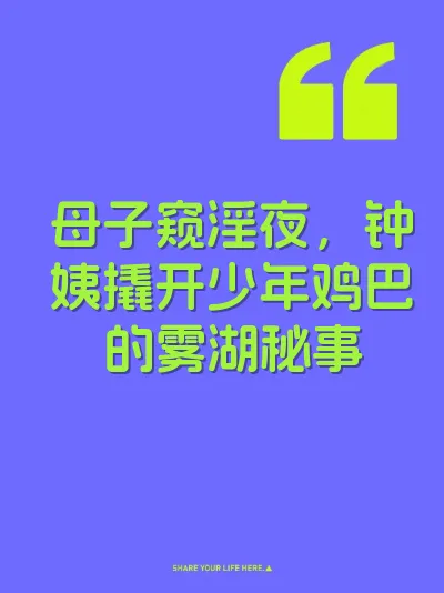 母子窥淫夜，钟姨撬开少年鸡巴的雾湖秘事