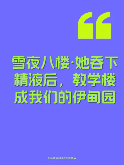 雪夜八楼·她吞下精液后，教学楼成我们的伊甸园