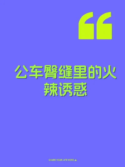 公车臀缝里的火辣诱惑