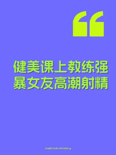 健美课上教练强暴女友高潮射精