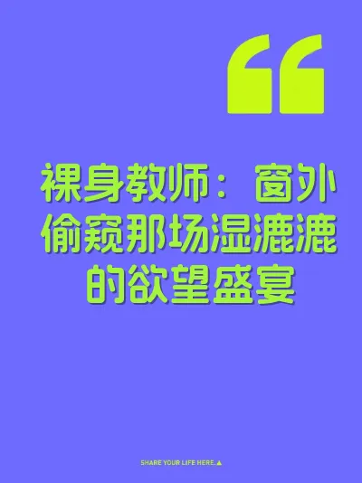 裸身教师：窗外偷窥那场湿漉漉的欲望盛宴