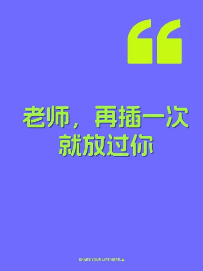 老师，再插一次就放过你