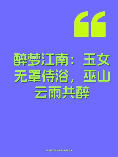 醉梦江南：玉女无罩侍浴，巫山云雨共醉