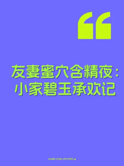 友妻蜜穴含精夜：小家碧玉承欢记