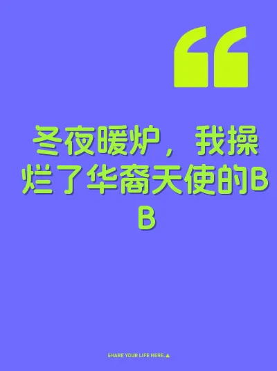 冬夜暖炉，我操烂了华裔天使的BB