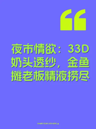 夜市情欲：33D奶头透纱，金鱼摊老板精液捞尽
