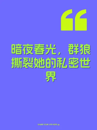暗夜春光，群狼撕裂她的私密世界