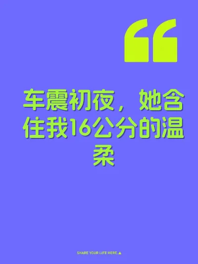 车震初夜，她含住我16公分的温柔