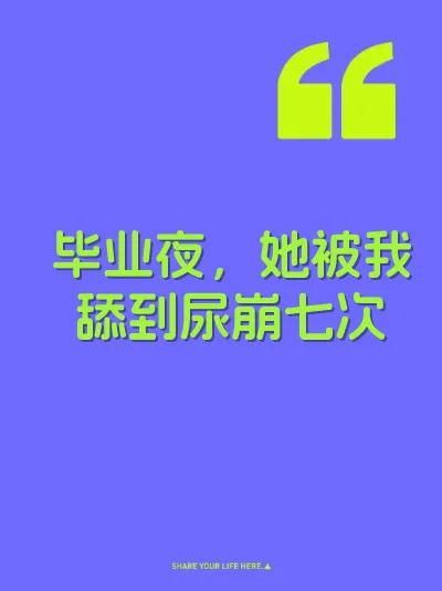 毕业夜，她被我舔到尿崩七次