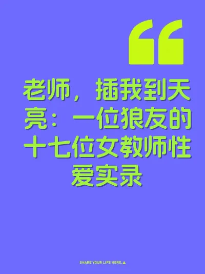 老师，插我到天亮：一位狼友的十七位女教师性爱实录