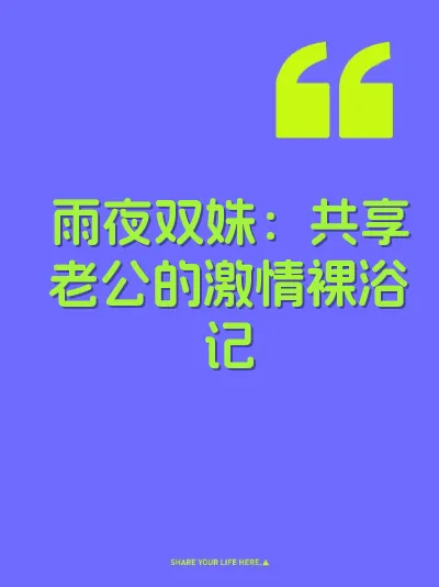 雨夜双姝：共享老公的激情裸浴记