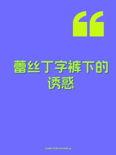 蕾丝丁字裤下的诱惑
