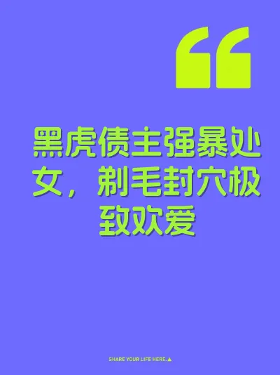 黑虎债主强暴处女，剃毛封穴极致欢爱