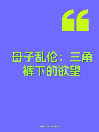母子乱伦：三角裤下的欲望