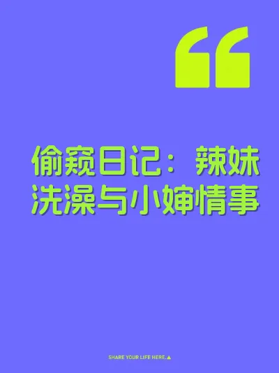 偷窥日记：辣妹洗澡与小婶情事