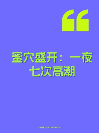 蜜穴盛开：一夜七次高潮