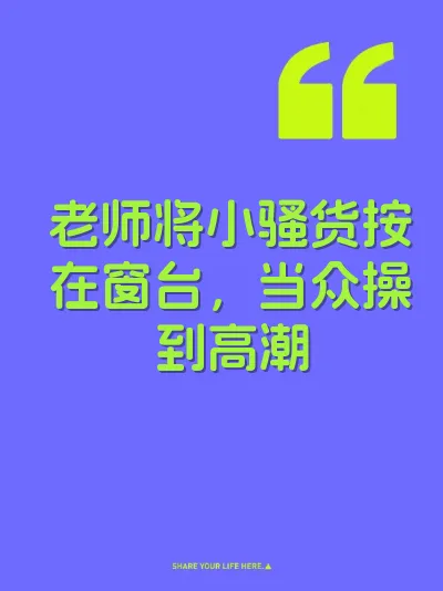 老师将小骚货按在窗台，当众操到高潮