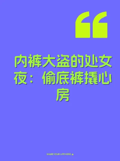 内裤大盗的处女夜：偷底裤撬心房