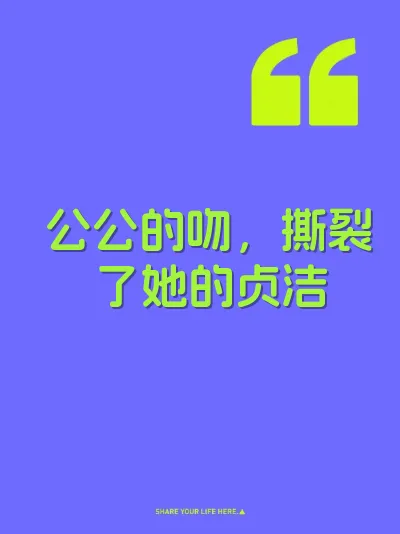公公的吻，撕裂了她的贞洁