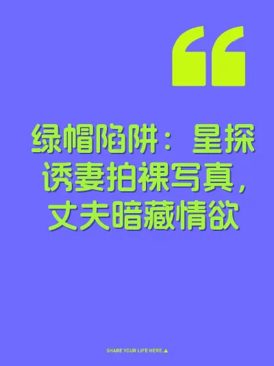 绿帽陷阱：星探诱妻拍裸写真，丈夫暗藏情欲