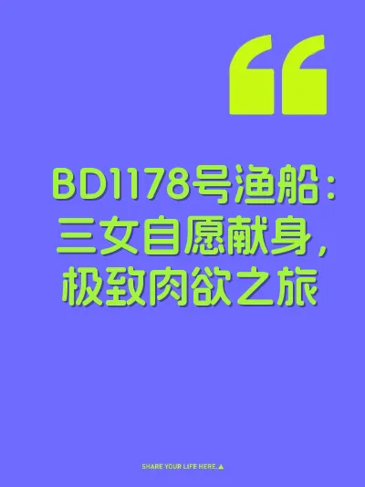 BD1178号渔船：三女自愿献身，极致肉欲之旅
