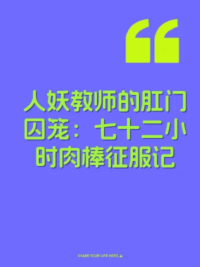 人妖教师的肛门囚笼：七十二小时肉棒征服记