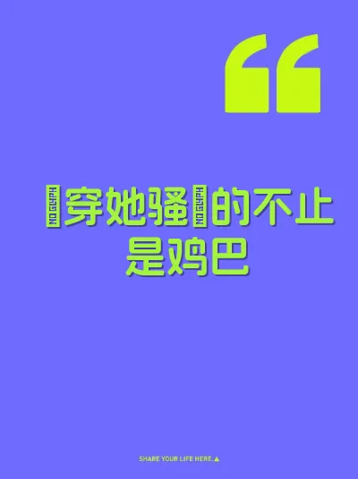 肏穿她骚屄的不止是鸡巴