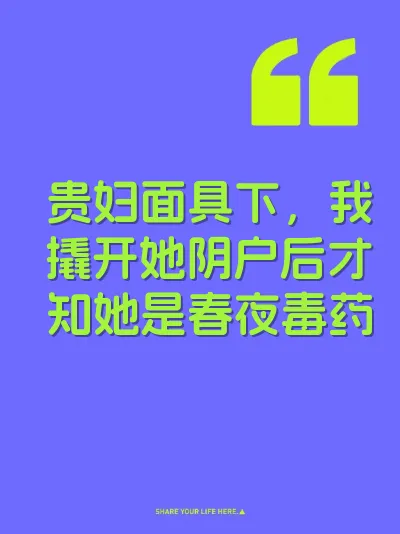 贵妇面具下，我撬开她阴户后才知她是春夜毒药
