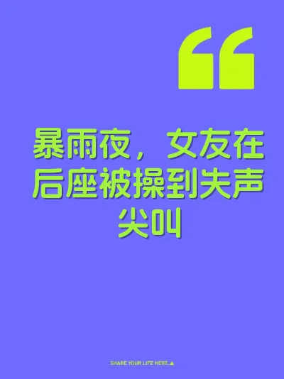 暴雨夜，女友在后座被操到失声尖叫