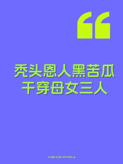 秃头恩人黑苦瓜干穿母女三人