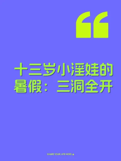 十三岁小淫娃的暑假：三洞全开