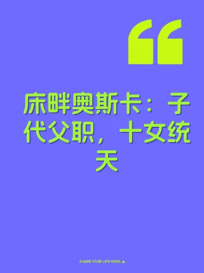 床畔奥斯卡：子代父职，十女统天