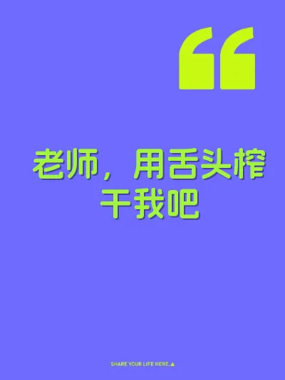 老师，用舌头榨干我吧