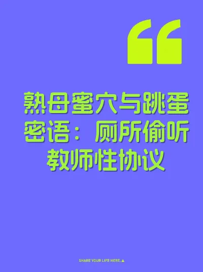 熟母蜜穴与跳蛋密语：厕所偷听教师性协议