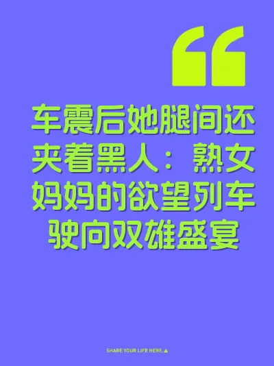 车震后她腿间还夹着黑人：熟女妈妈的欲望列车驶向双雄盛宴