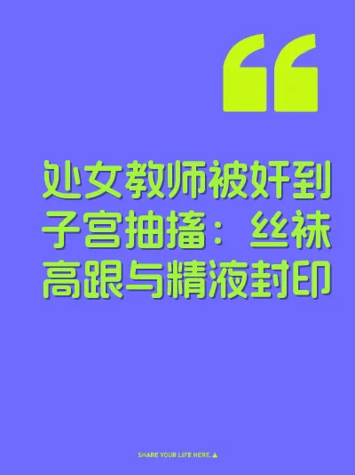 处女教师被奸到子宫抽搐：丝袜高跟与精液封印
