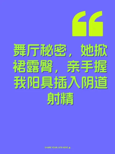 舞厅秘密，她掀裙露臀，亲手握我阳具插入阴道射精