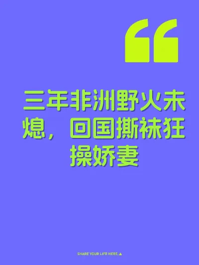三年非洲野火未熄，回国撕袜狂操娇妻