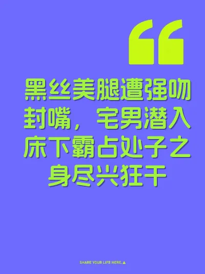 黑丝美腿遭强吻封嘴，宅男潜入床下霸占处子之身尽兴狂干