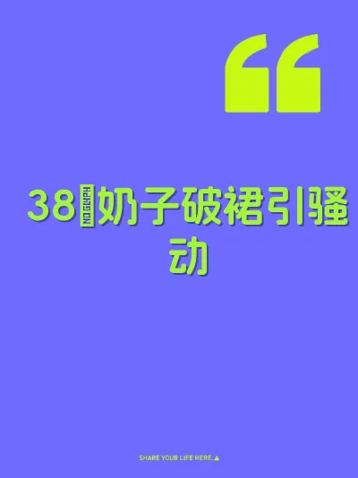 38吋奶子破裙引骚动