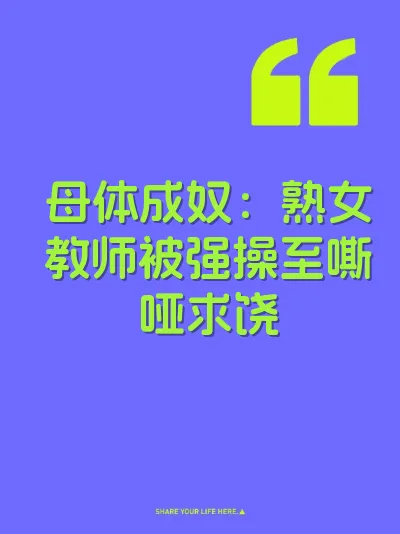 母体成奴：熟女教师被强操至嘶哑求饶