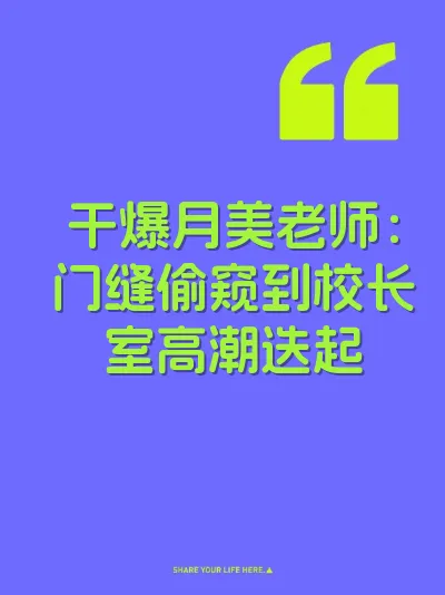 干爆月美老师：门缝偷窥到校长室高潮迭起