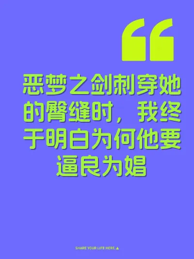 恶梦之剑刺穿她的臀缝时，我终于明白为何他要逼良为娼